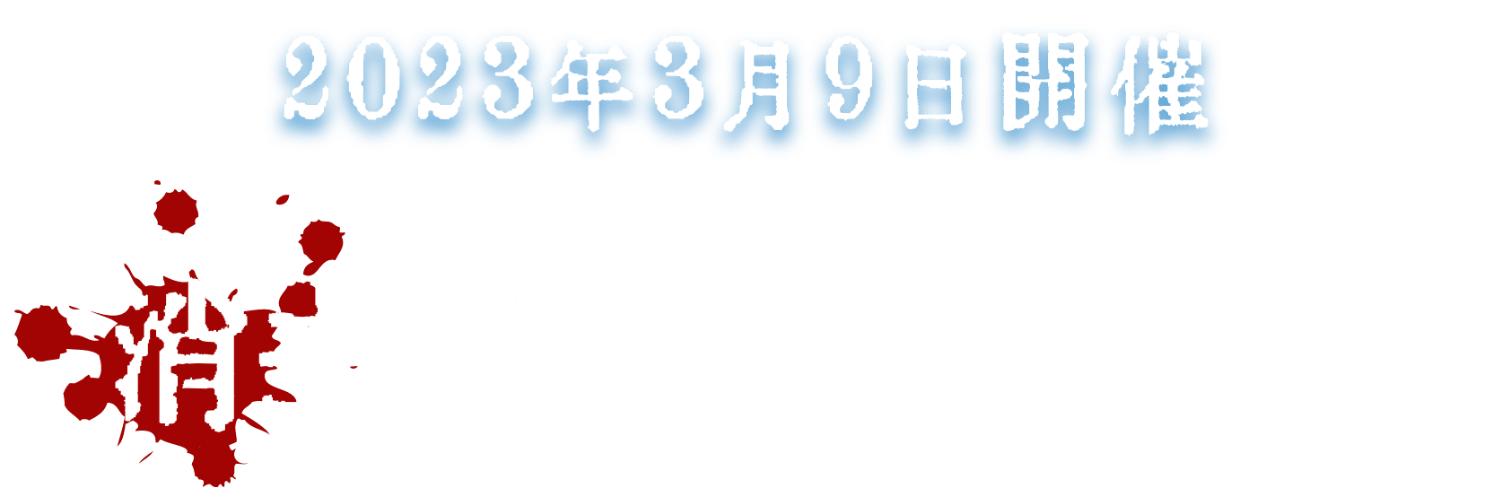 2023年3月9日開催 消去覚悟の怪談大会