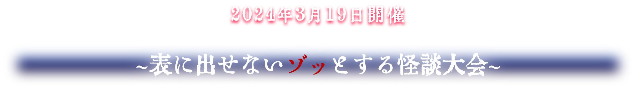 2024年3月19日開催 表に出せないゾッとする怪談大会