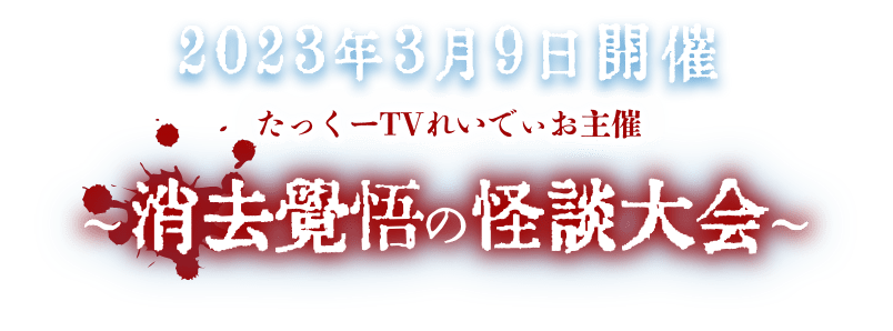 T-1グランプリ2023 〜消去覚悟の怪談大会〜